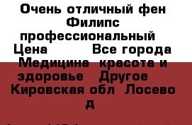 Очень отличный фен Филипс профессиональный › Цена ­ 700 - Все города Медицина, красота и здоровье » Другое   . Кировская обл.,Лосево д.